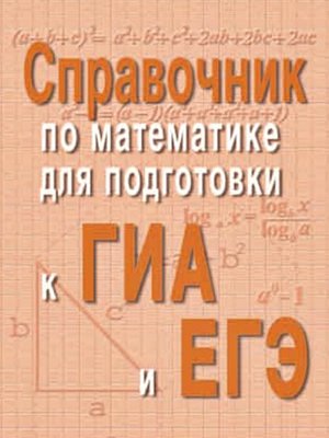 cover image of Справочник по математике для подготовки к ГИА и ЕГЭ